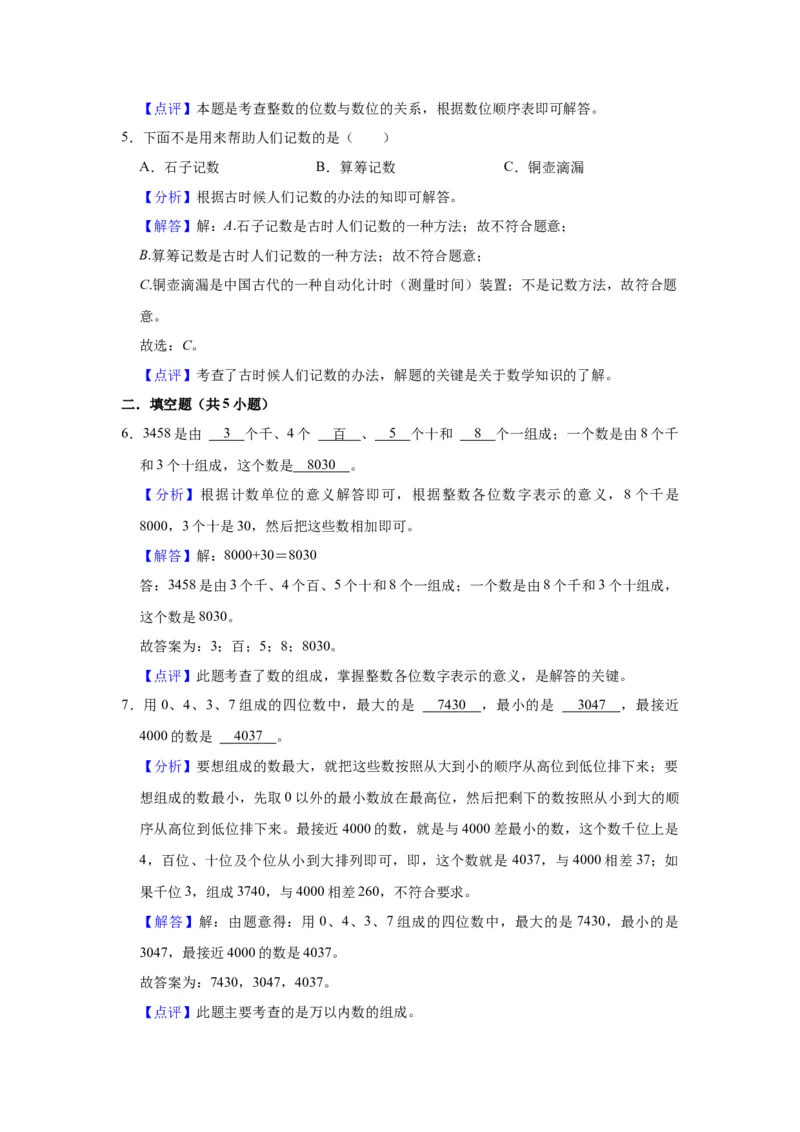第四单元认识万以内的数（教师版）-二年级数学下册单元复习讲义（苏教版）_二年级数学下册（苏教版）_第四套_知识总结