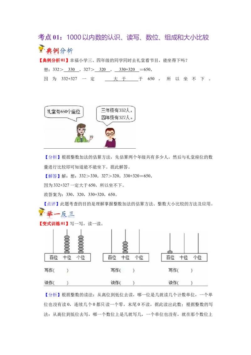 第四单元认识万以内的数（教师版）-二年级数学下册单元复习讲义（苏教版）_二年级数学下册（苏教版）_第四套_知识总结