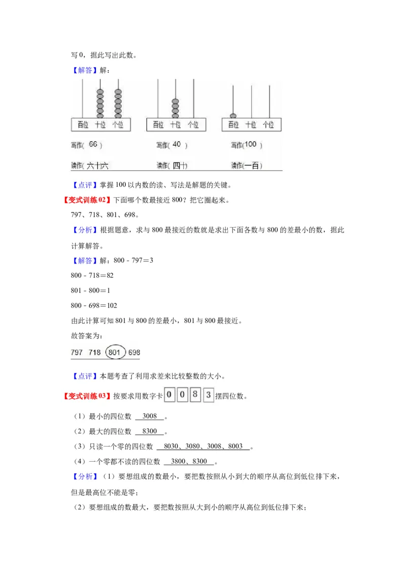 第四单元认识万以内的数（教师版）-二年级数学下册单元复习讲义（苏教版）_二年级数学下册（苏教版）_第四套_知识总结