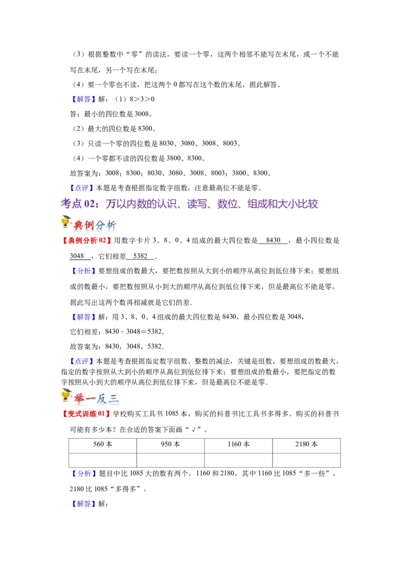 第四单元认识万以内的数（教师版）-二年级数学下册单元复习讲义（苏教版）_二年级数学下册（苏教版）_第四套_知识总结