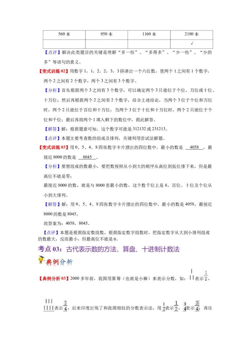 第四单元认识万以内的数（教师版）-二年级数学下册单元复习讲义（苏教版）_二年级数学下册（苏教版）_第四套_知识总结