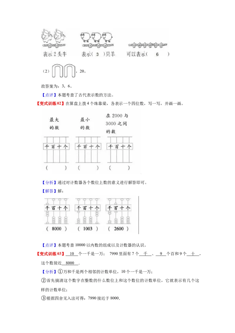 第四单元认识万以内的数（教师版）-二年级数学下册单元复习讲义（苏教版）_二年级数学下册（苏教版）_第四套_知识总结