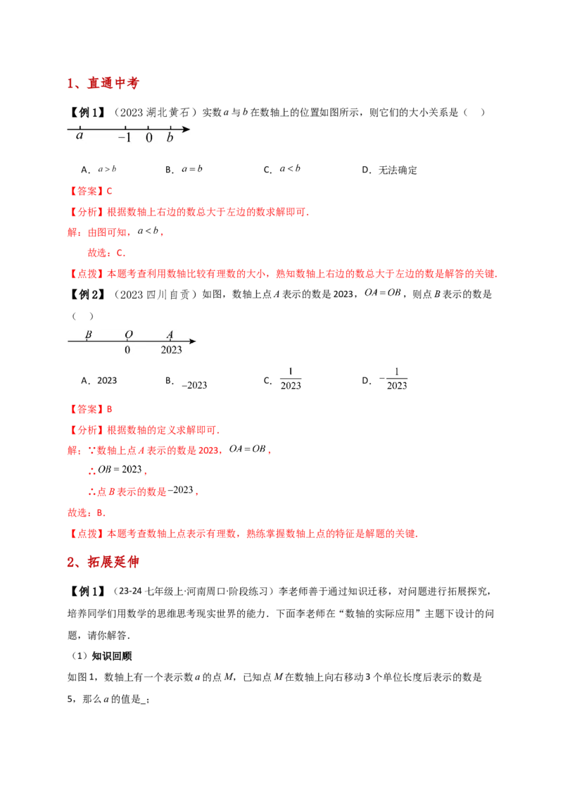专题1.5数轴与相反数（知识梳理与考点分类讲解）（人教版）（教师版）_初中数学_七年级数学上册（人教版）_专题突破练习-V4