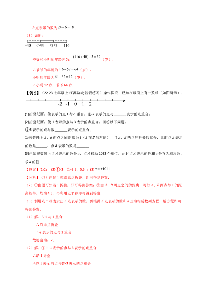 专题1.5数轴与相反数（知识梳理与考点分类讲解）（人教版）（教师版）_初中数学_七年级数学上册（人教版）_专题突破练习-V4