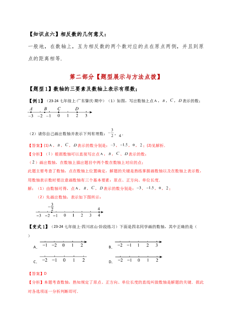 专题1.5数轴与相反数（知识梳理与考点分类讲解）（人教版）（教师版）_初中数学_七年级数学上册（人教版）_专题突破练习-V4