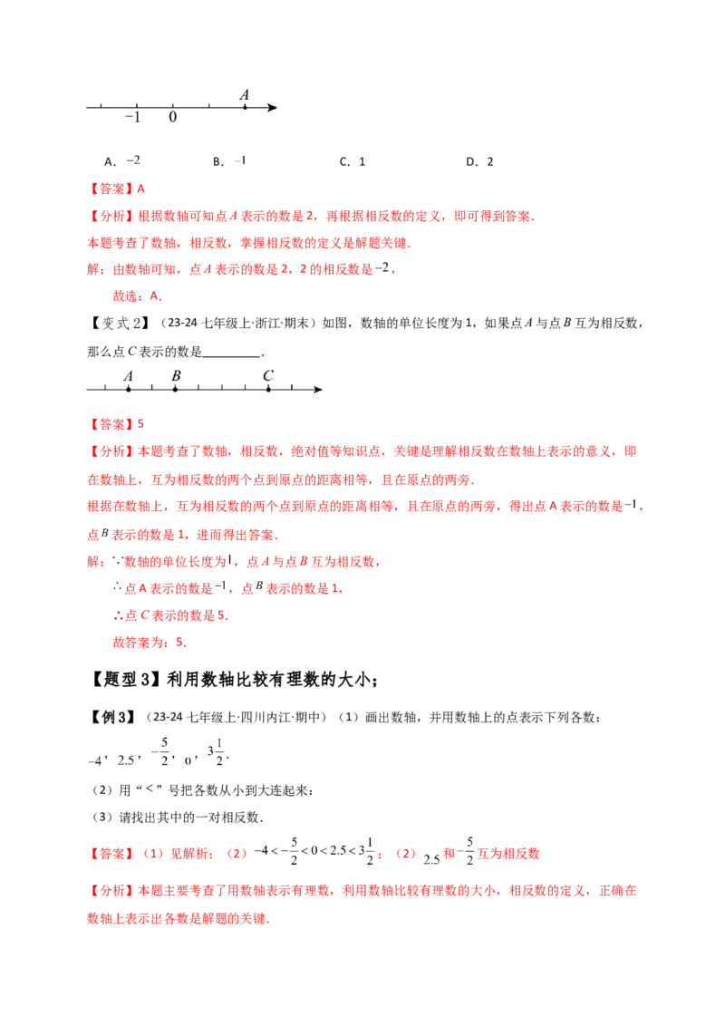 专题1.5数轴与相反数（知识梳理与考点分类讲解）（人教版）（教师版）_初中数学_七年级数学上册（人教版）_专题突破练习-V4