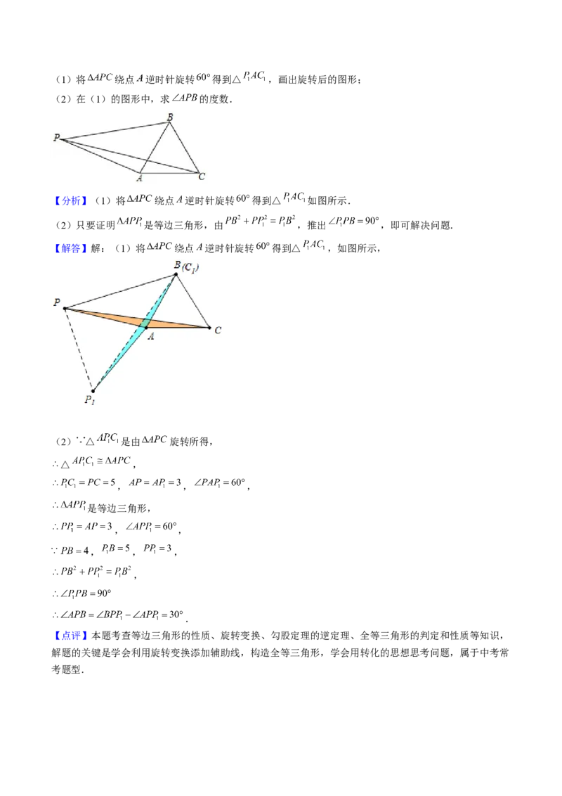 专题09旋转两种解题模型（教师版）_初中数学_九年级数学上册（人教版）_压轴题攻略-V9_2025版