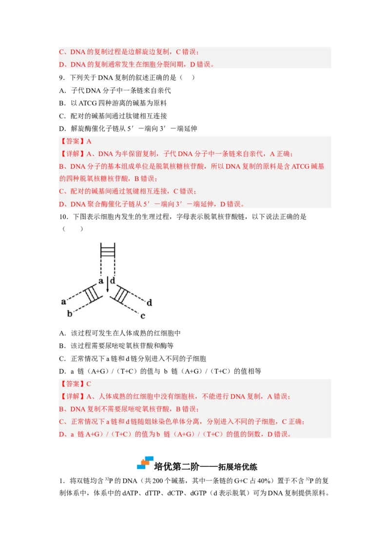 3.3DNA的复制（解析版）_高中九科知识点归纳。_人教版高中Word电子版试卷练习试题知识点全科_高中生物试卷习题_生物必修_必修2_人教版生物必修二同步练习（057份）_2、课后培优练