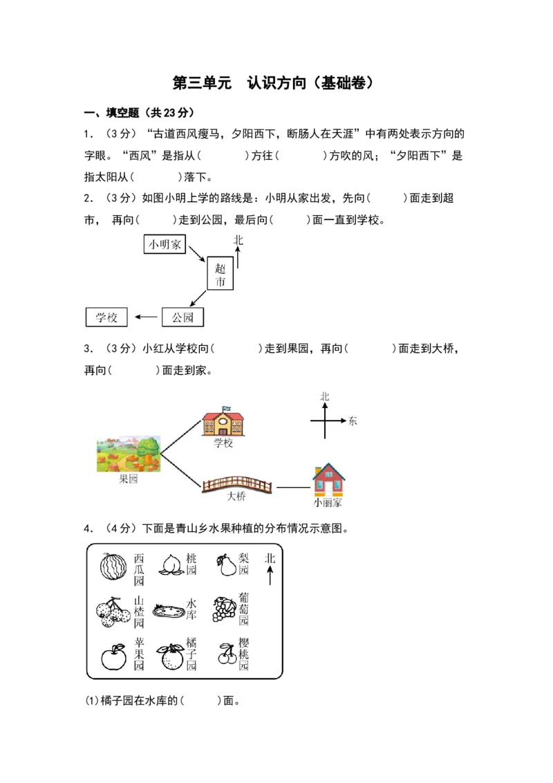第三单元认识方向（基础卷）（苏教版）_二年级数学下册（苏教版）_第四套_单元知识复习专项-K49_2024版