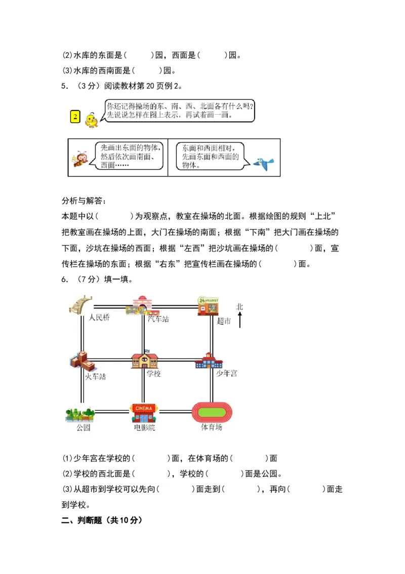 第三单元认识方向（基础卷）（苏教版）_二年级数学下册（苏教版）_第四套_单元知识复习专项-K49_2024版