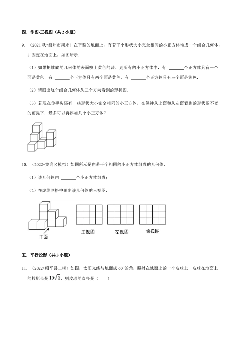 专题09投影与视图（7个考点）知识梳理+解题方法+专题过关-九年级数学上学期（人教版）（学生版）_初中数学_九年级数学上册（人教版）_期中+期末