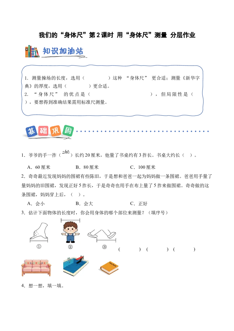 我们的&ldquo;身体尺&rdquo;第2课时用&ldquo;身体尺&rdquo;测量（分层作业）苏教版数学二年级下册（新教材）_二年级数学下册（苏教版）_第一套_02.分层作业