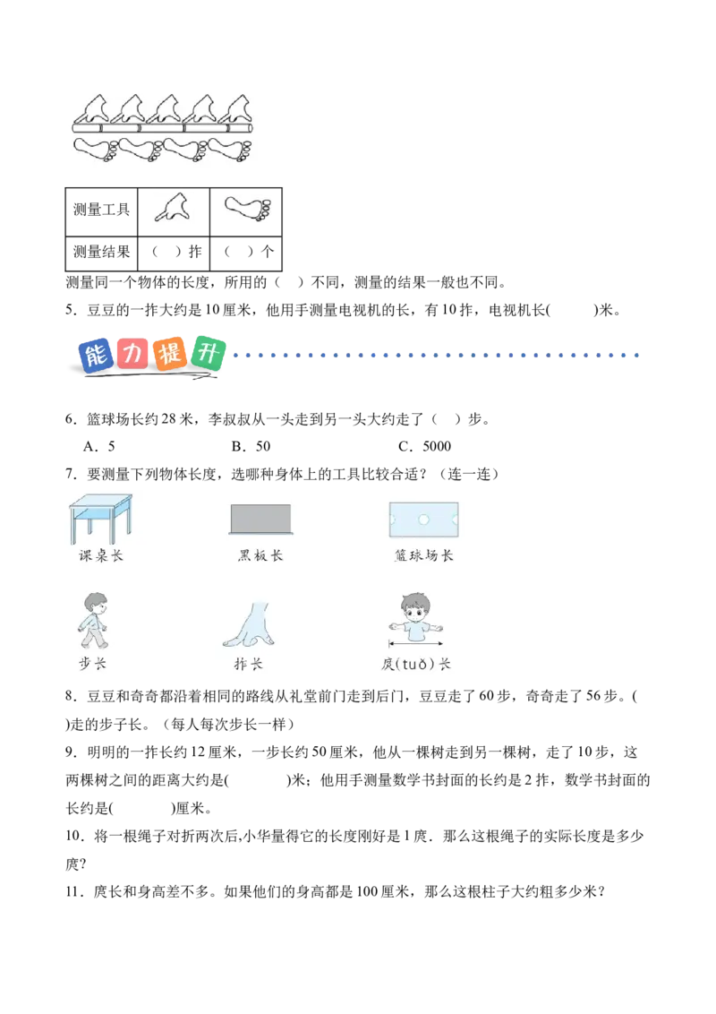 我们的&ldquo;身体尺&rdquo;第2课时用&ldquo;身体尺&rdquo;测量（分层作业）苏教版数学二年级下册（新教材）_二年级数学下册（苏教版）_第一套_02.分层作业