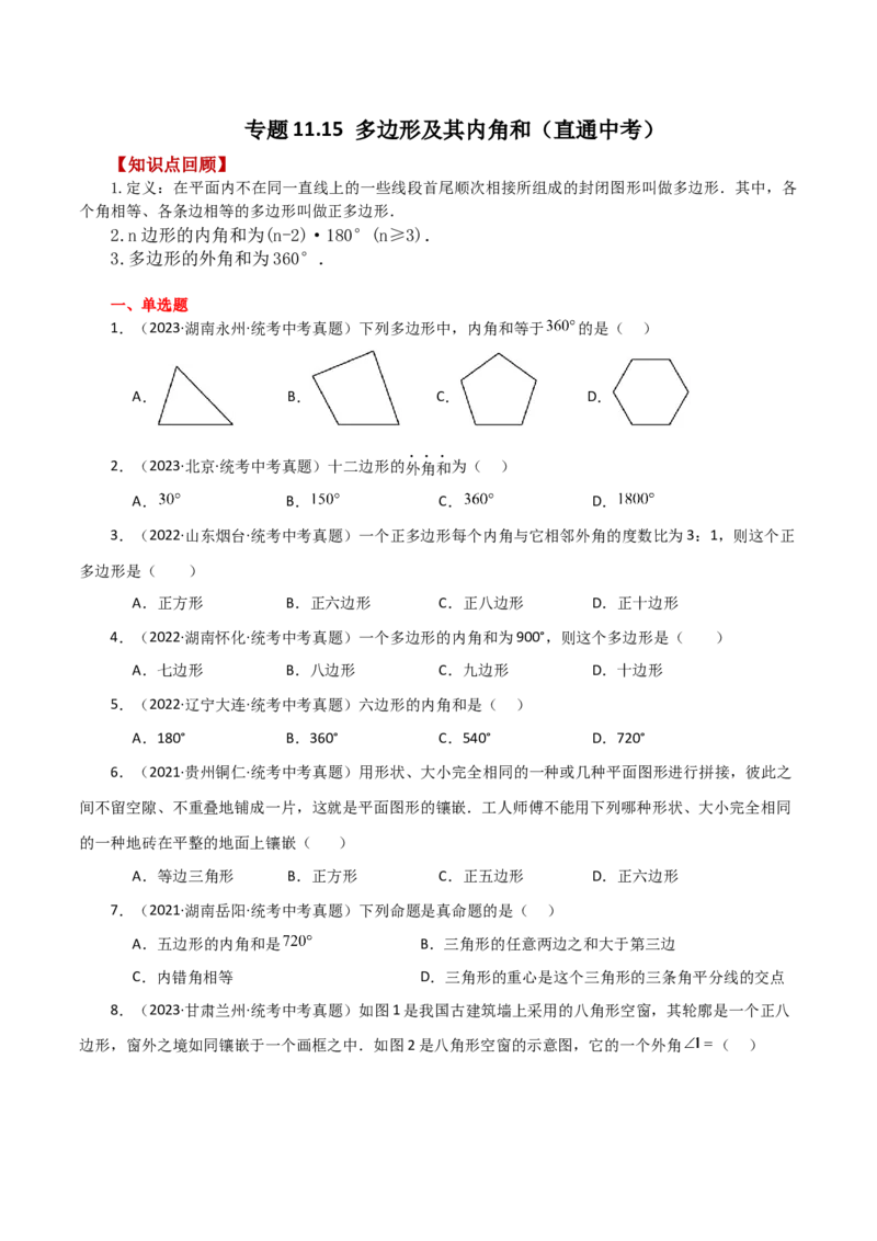 专题11.15多边形及其内角和（直通中考）-（人教版）_初中数学_八年级数学上册（人教版）_专题突破练习-V4_2024版