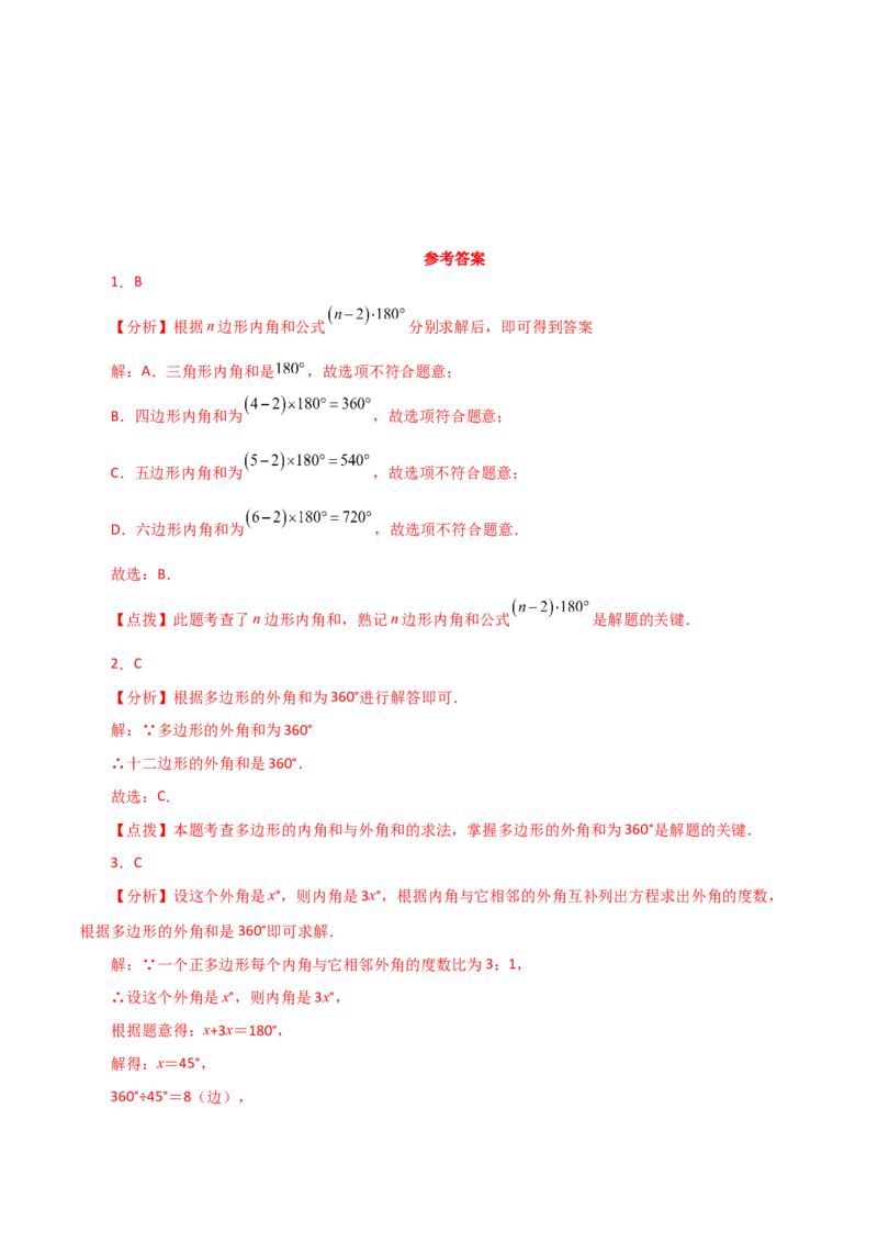 专题11.15多边形及其内角和（直通中考）-（人教版）_初中数学_八年级数学上册（人教版）_专题突破练习-V4_2024版