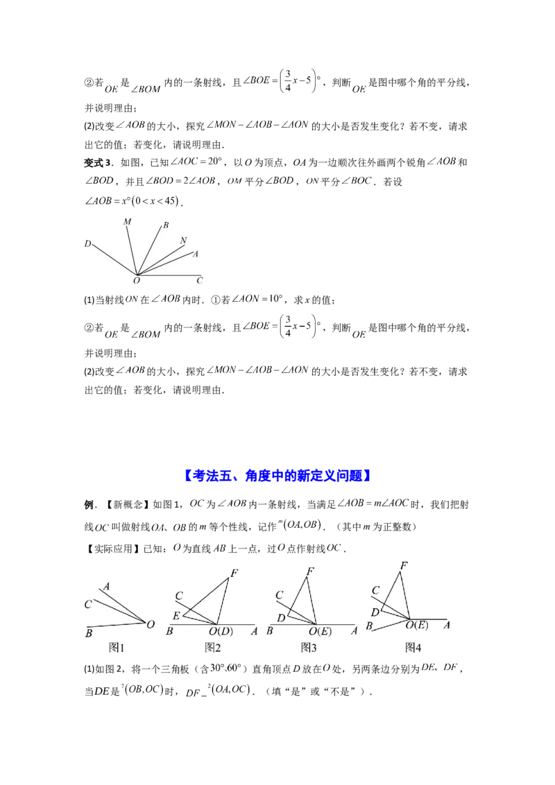 专题10动角问题压轴题的五种考法全梳理（原卷版）_初中数学_七年级数学上册（人教版）_专项练习