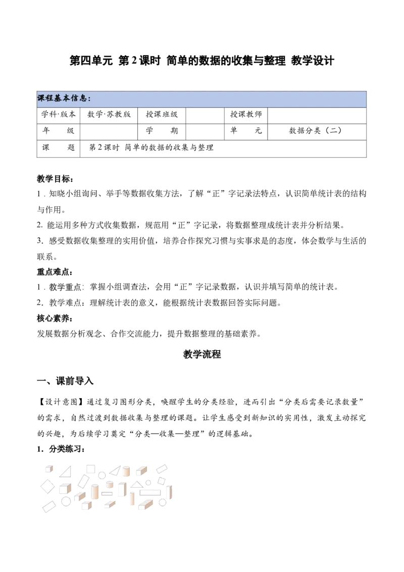 第四单元第2课时简单的数据的收集与整理（教学设计）苏教版数学二年级下册（新教材）_二年级数学下册（苏教版）_第一套_01.教学设计