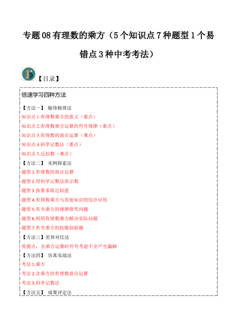 专题08有理数的乘方（5个知识点7种题型1个易错点3种中考考法）（教师版）_初中数学_七年级数学上册（人教版）_常见题型通关讲解练-V3