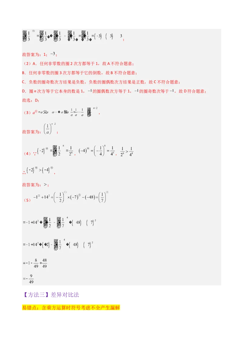 专题08有理数的乘方（5个知识点7种题型1个易错点3种中考考法）（教师版）_初中数学_七年级数学上册（人教版）_常见题型通关讲解练-V3