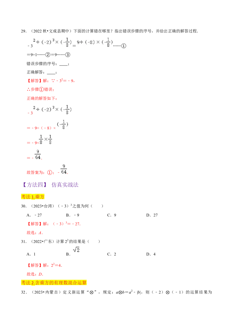 专题08有理数的乘方（5个知识点7种题型1个易错点3种中考考法）（教师版）_初中数学_七年级数学上册（人教版）_常见题型通关讲解练-V3