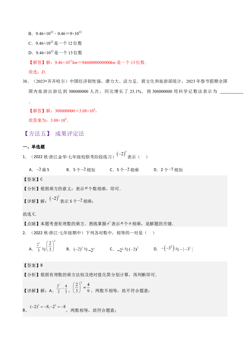 专题08有理数的乘方（5个知识点7种题型1个易错点3种中考考法）（教师版）_初中数学_七年级数学上册（人教版）_常见题型通关讲解练-V3