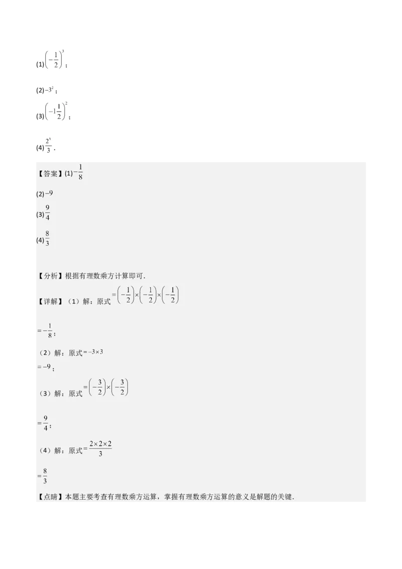 专题08有理数的乘方（5个知识点7种题型1个易错点3种中考考法）（教师版）_初中数学_七年级数学上册（人教版）_常见题型通关讲解练-V3
