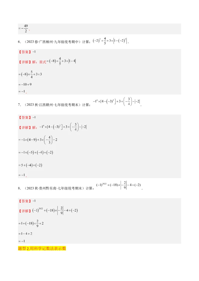 专题08有理数的乘方（5个知识点7种题型1个易错点3种中考考法）（教师版）_初中数学_七年级数学上册（人教版）_常见题型通关讲解练-V3