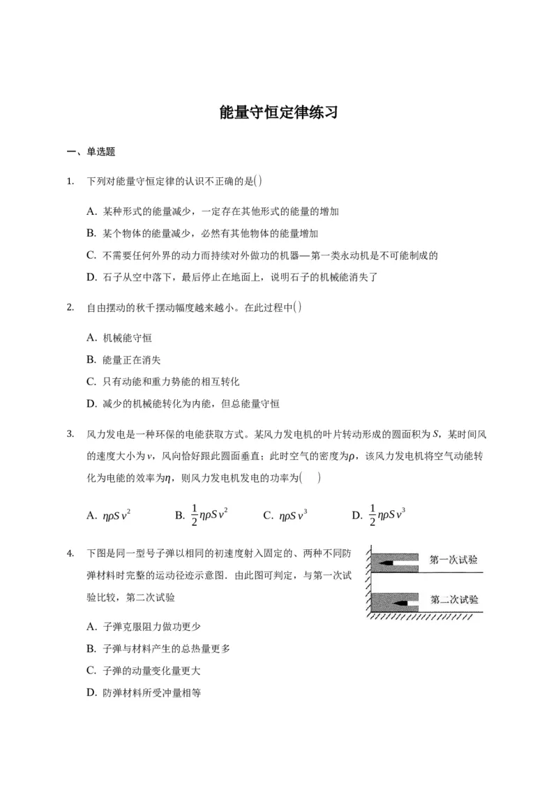 3.3能量守恒定律练习&mdash;新教材人教版（2019）高中物理选择性必修三_高中九科知识点归纳。_人教版高中Word电子版试卷练习试题知识点全科_高中物理试卷习题_物理选修_选修3