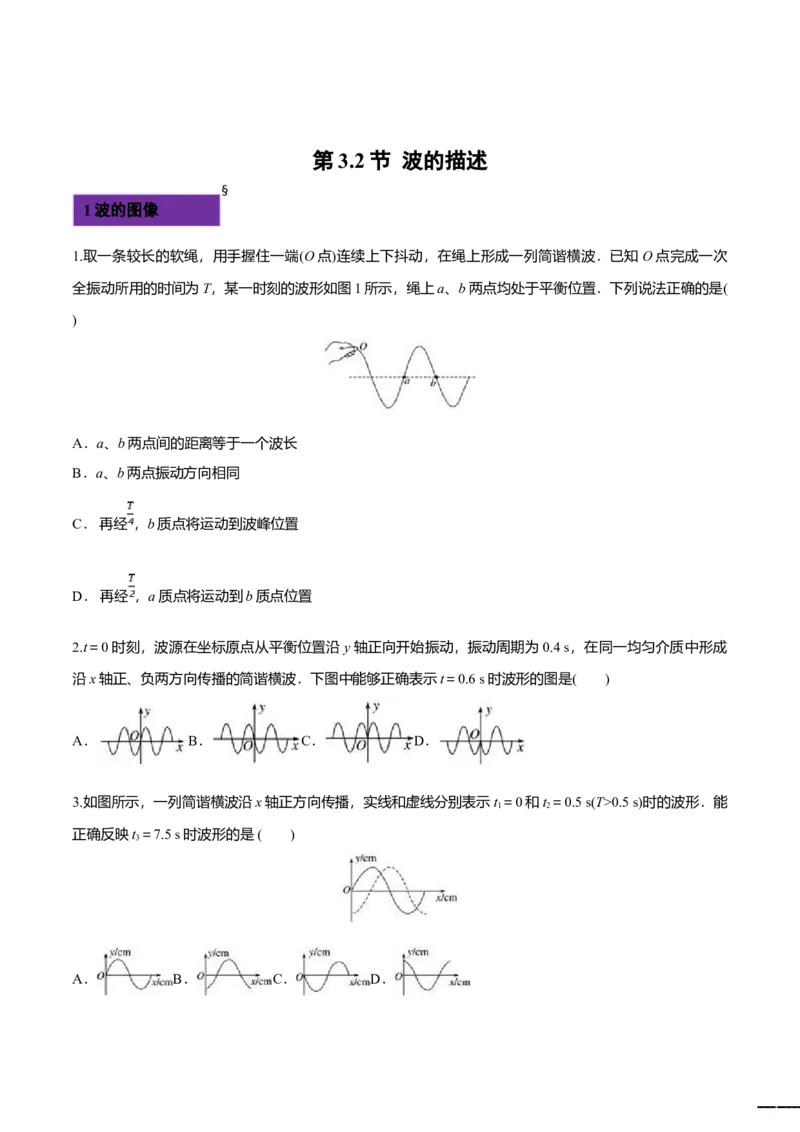 3.2波的描述-2022-2023学年高二物理课后练（人教版2019）（原卷版）_高中九科知识点归纳。_人教版高中Word电子版试卷练习试题知识点全科_高中物理试卷习题_物理选修_选修1_同步练习2023