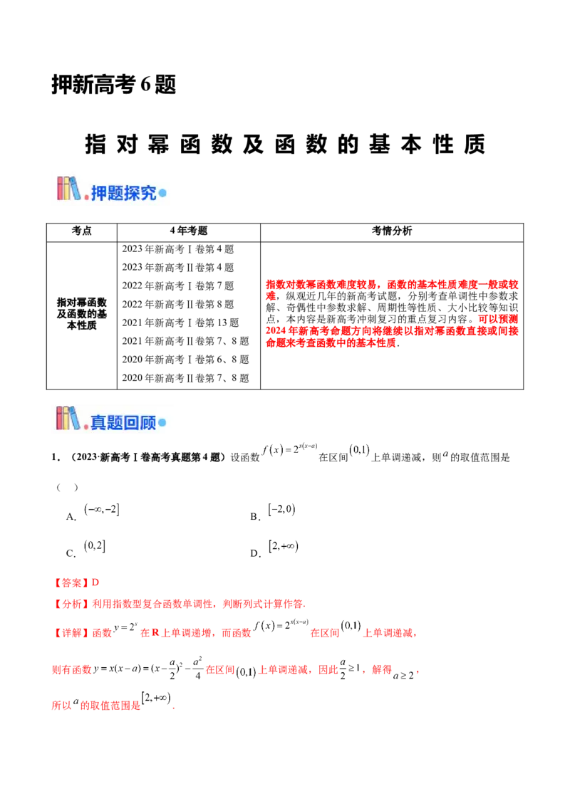 押新高考第6题指对幂函数及函数的基本性质（解析版）_2.2025数学总复习_2024年新高考资料_5.2024三轮冲刺_备战2024年高考数学临考题号押题（新高考通用）323127423
