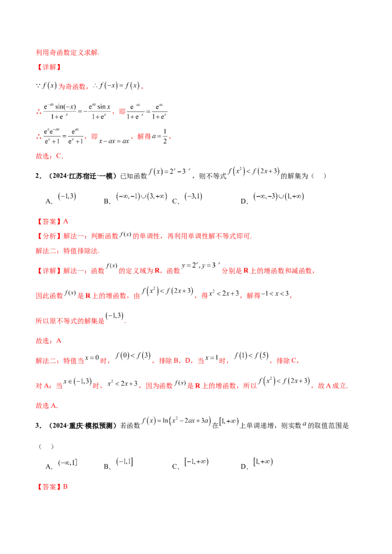 押新高考第6题指对幂函数及函数的基本性质（解析版）_2.2025数学总复习_2024年新高考资料_5.2024三轮冲刺_备战2024年高考数学临考题号押题（新高考通用）323127423