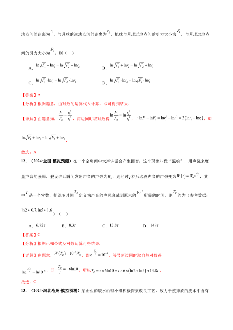 押新高考第6题指对幂函数及函数的基本性质（解析版）_2.2025数学总复习_2024年新高考资料_5.2024三轮冲刺_备战2024年高考数学临考题号押题（新高考通用）323127423