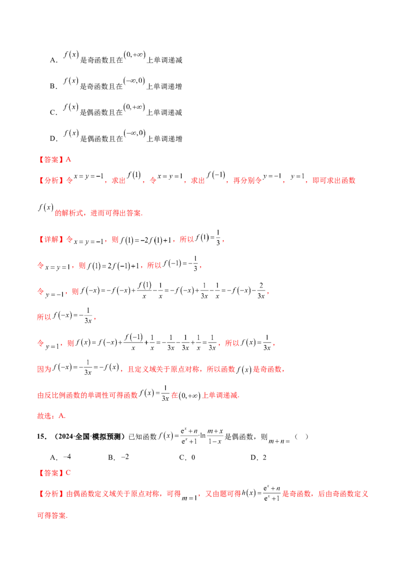 押新高考第6题指对幂函数及函数的基本性质（解析版）_2.2025数学总复习_2024年新高考资料_5.2024三轮冲刺_备战2024年高考数学临考题号押题（新高考通用）323127423