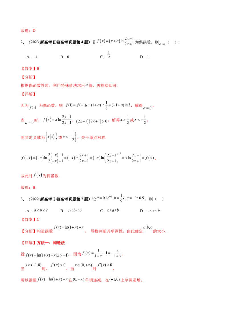 押新高考第6题指对幂函数及函数的基本性质（解析版）_2.2025数学总复习_2024年新高考资料_5.2024三轮冲刺_备战2024年高考数学临考题号押题（新高考通用）323127423