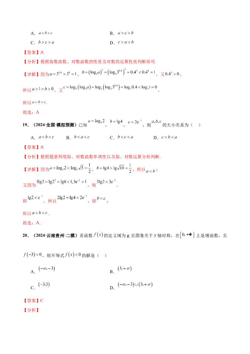押新高考第6题指对幂函数及函数的基本性质（解析版）_2.2025数学总复习_2024年新高考资料_5.2024三轮冲刺_备战2024年高考数学临考题号押题（新高考通用）323127423