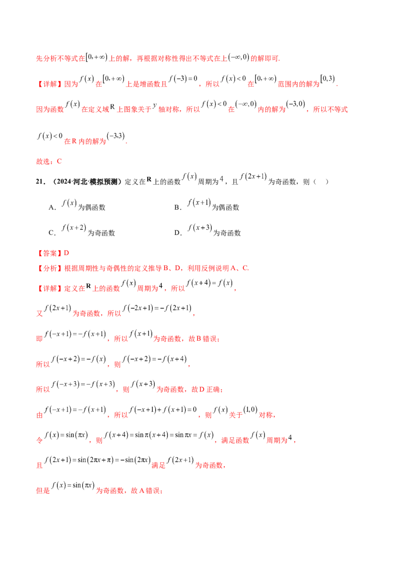 押新高考第6题指对幂函数及函数的基本性质（解析版）_2.2025数学总复习_2024年新高考资料_5.2024三轮冲刺_备战2024年高考数学临考题号押题（新高考通用）323127423