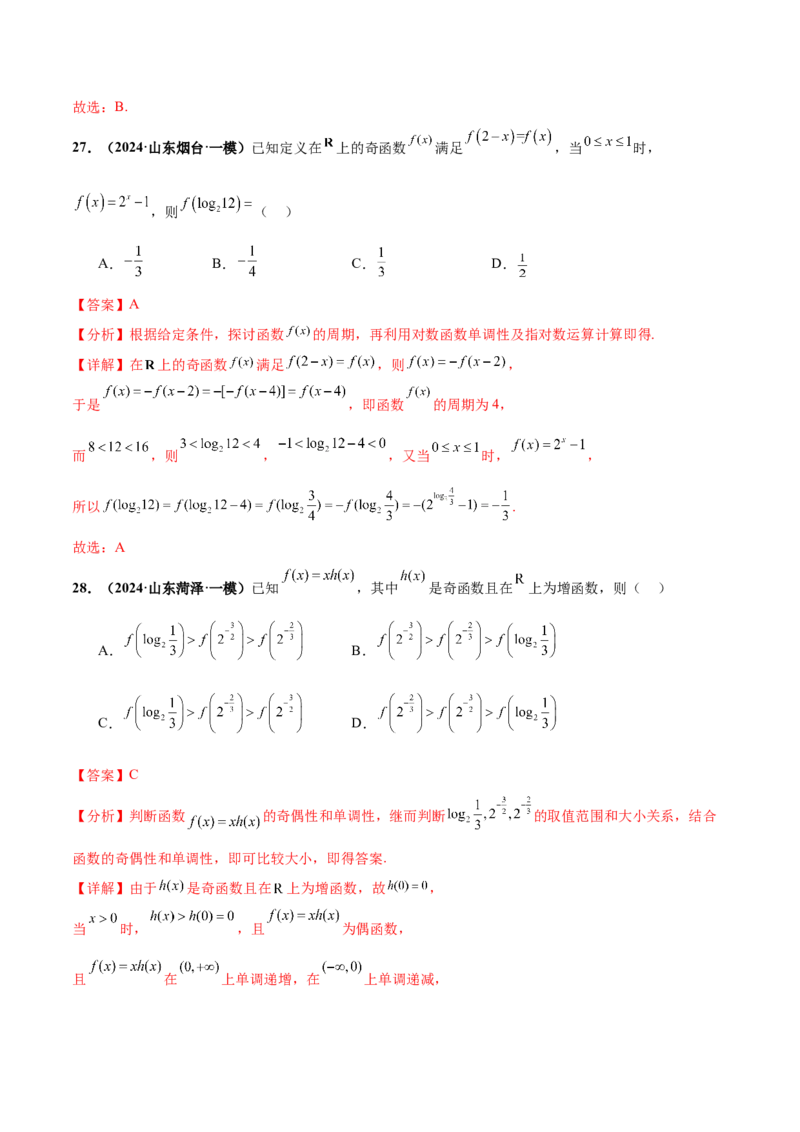 押新高考第6题指对幂函数及函数的基本性质（解析版）_2.2025数学总复习_2024年新高考资料_5.2024三轮冲刺_备战2024年高考数学临考题号押题（新高考通用）323127423