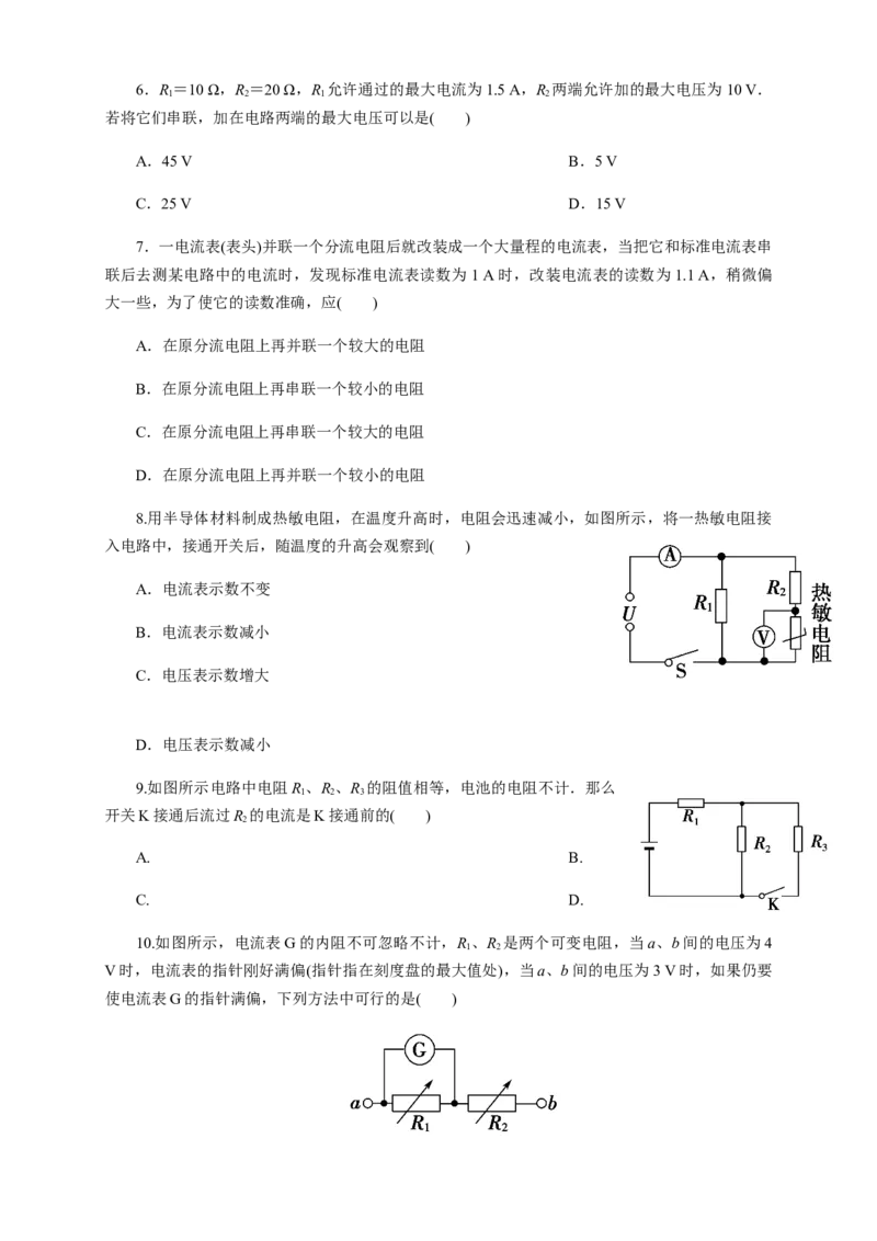 11.4串并联电路（综合练习题）（原卷版）_高中九科知识点归纳。_人教版高中Word电子版试卷练习试题知识点全科_高中物理试卷习题_物理必修_必修3_同步练习（第二套）29份