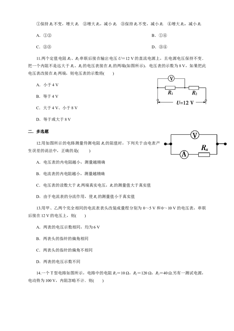 11.4串并联电路（综合练习题）（原卷版）_高中九科知识点归纳。_人教版高中Word电子版试卷练习试题知识点全科_高中物理试卷习题_物理必修_必修3_同步练习（第二套）29份
