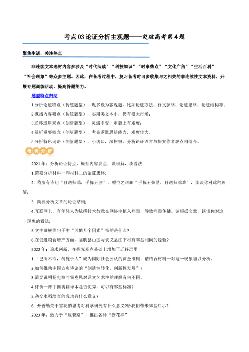 专题03论证分析主观题（讲义）（原卷版）-2024年高考语文二轮复习讲练测（新教材新高考）_01高考语文_新高考复习资料_2024年新高考资料_二轮复习资料_配套讲义