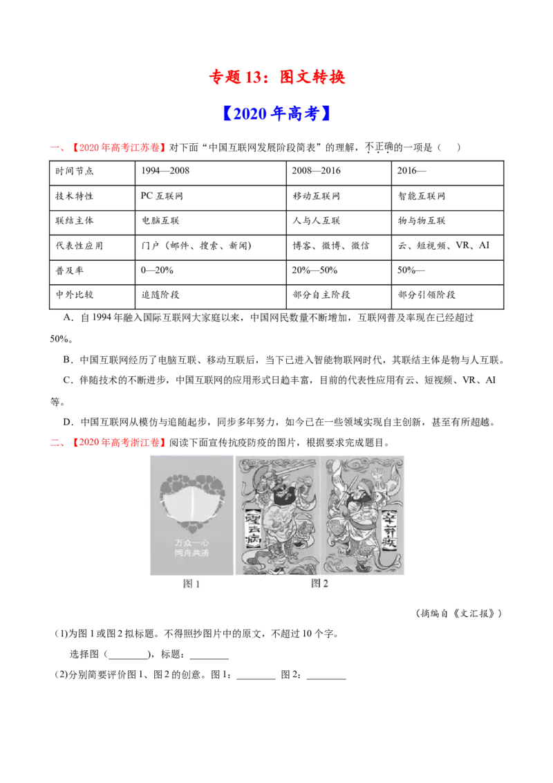 专题13图文转换-2020年高考真题和模拟题语文分类训练（学生版）_01高考语文_22022年新高考资料_2022年一轮复习各版本_1.2022年高考语文一轮复习通用版