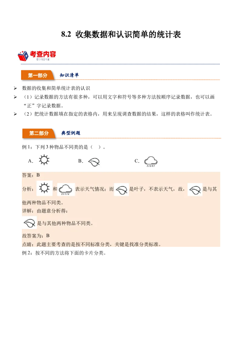 8.2收集数据和认识简单的统计表（学霸课堂笔记）（苏教版）_二年级数学下册（苏教版）_第四套_母题专项练习-K36_2024版