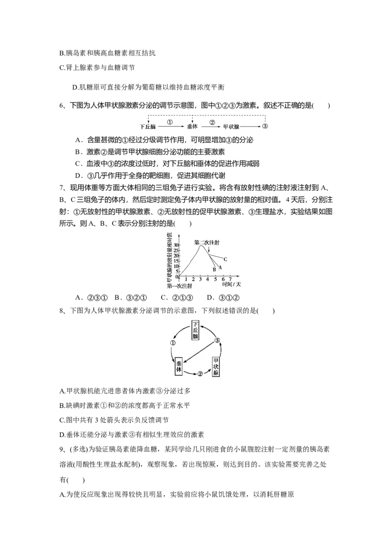 3.2激素调节的过程（练习）（原卷版）_高中九科知识点归纳。_人教版高中Word电子版试卷练习试题知识点全科_高中生物试卷习题_生物选修_选修1_人教版生物选修一同步练习（033份）