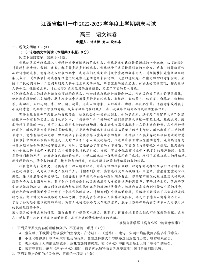 江西省临川第一中学2022-2023学年高三上学期期末考试语文试题公众号：一枚试卷君_01高考语文_32023年新高考资料_3模拟题_老高考