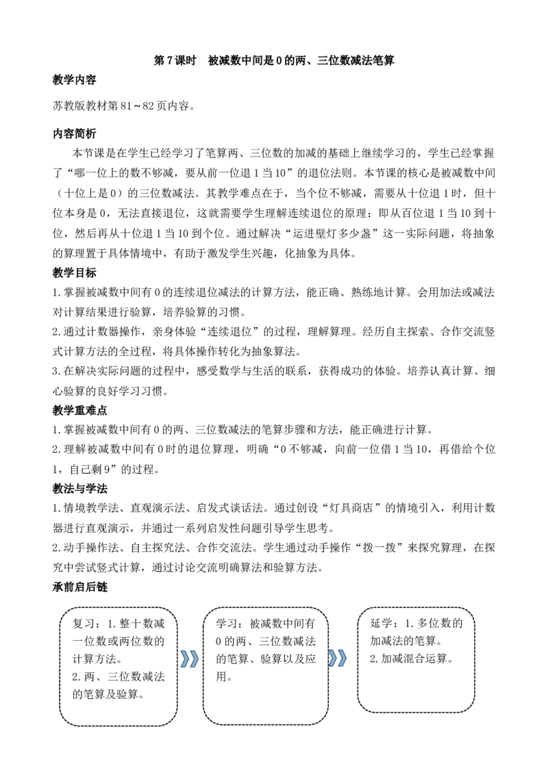 第7课时被减数中间是0的两、三位数减法笔算_二年级数学下册（苏教版）_第二套_02教案（第二套）齐全_第6单元两、三位数的加法和减法（教案）（共7份打包）