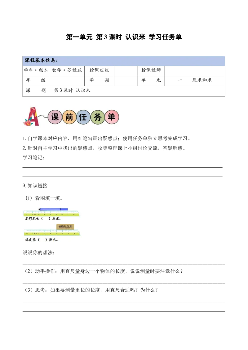 第一单元第3课时认识米（学习任务单）（新教材）_二年级数学下册（苏教版）_第四套_学习任务单_新课标资料（看这里面）
