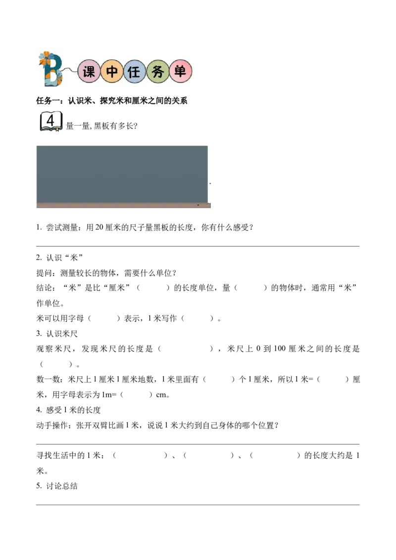 第一单元第3课时认识米（学习任务单）（新教材）_二年级数学下册（苏教版）_第四套_学习任务单_新课标资料（看这里面）