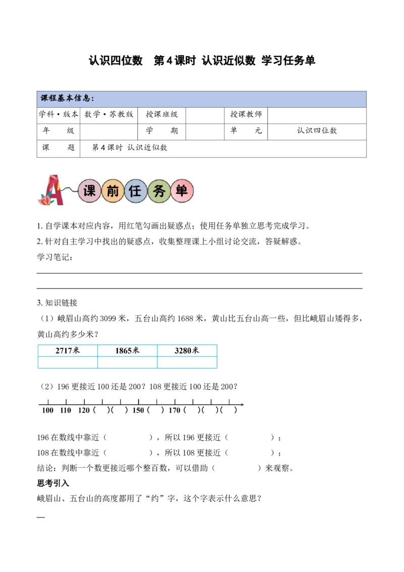 第五单元第4课时认识近似数（学习任务单）苏教版（新教材）_二年级数学下册（苏教版）_第四套_学习任务单_新课标资料（看这里面）