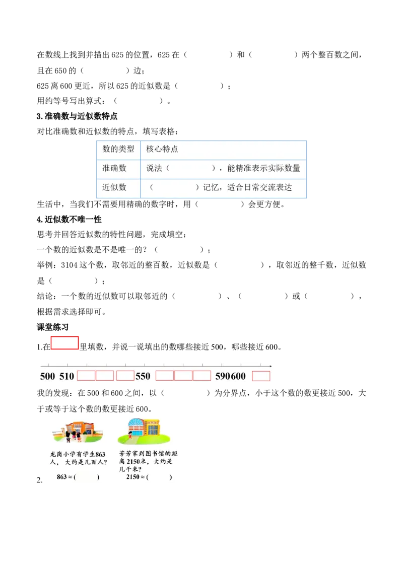 第五单元第4课时认识近似数（学习任务单）苏教版（新教材）_二年级数学下册（苏教版）_第四套_学习任务单_新课标资料（看这里面）