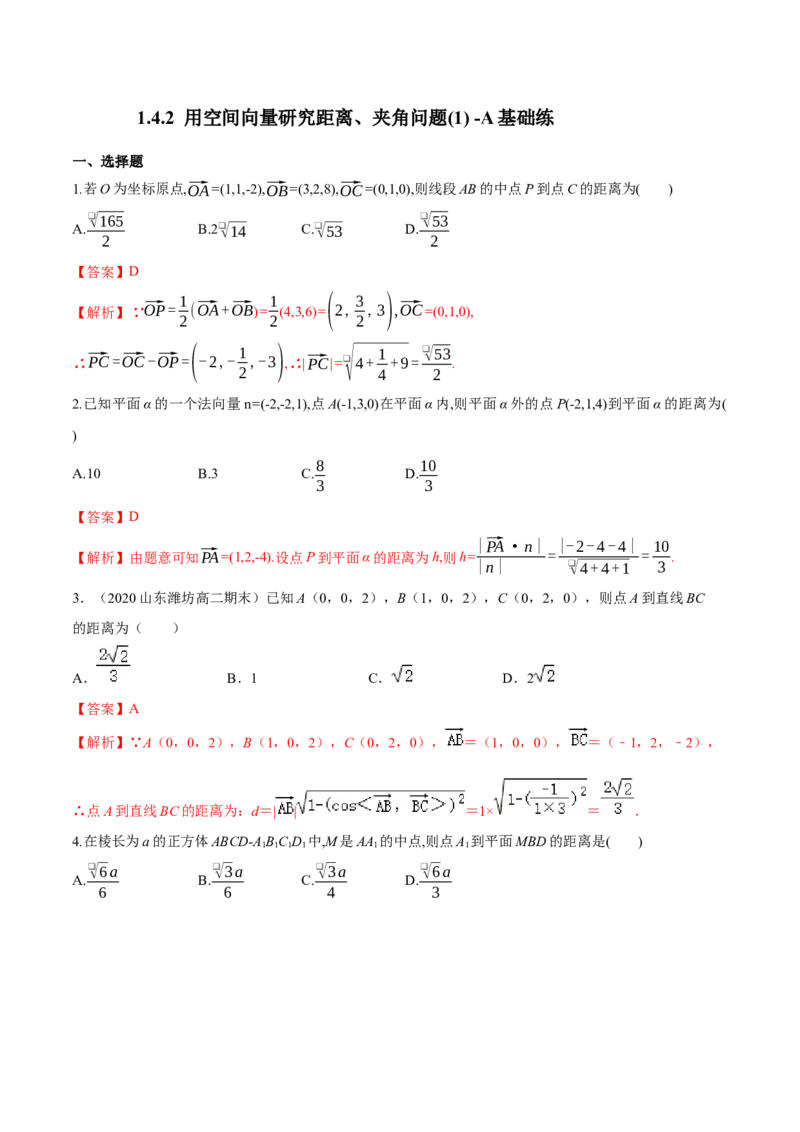 1.4.2用空间向量研究距离、夹角问题(1)-A基础练（解析版）_高中九科知识点归纳。_人教版高中Word电子版试卷练习试题知识点全科_高中数学试卷习题_数学选修_选修1_1.同步练习（60份）